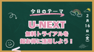 U-NEXT 無料トライアル