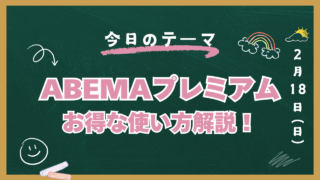 ABEMA プレミアム