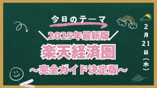 楽天経済圏　最新版