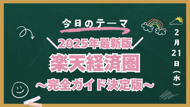 楽天経済圏　最新版