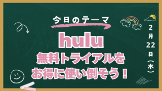hulu 無料トライアル