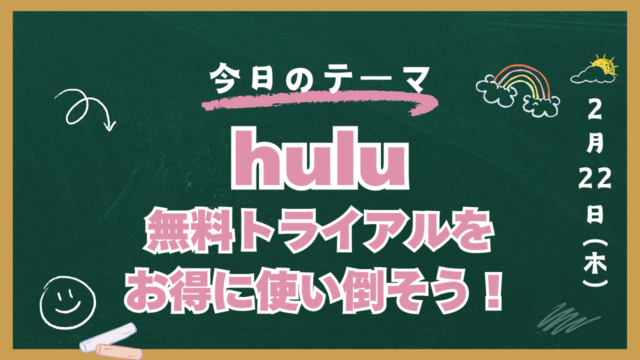 hulu 無料トライアル