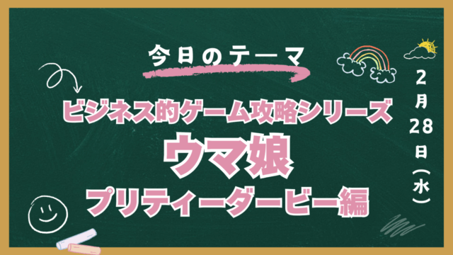 ウマ娘プリティーダービー　最強