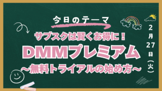 DMMプレミアム　無料