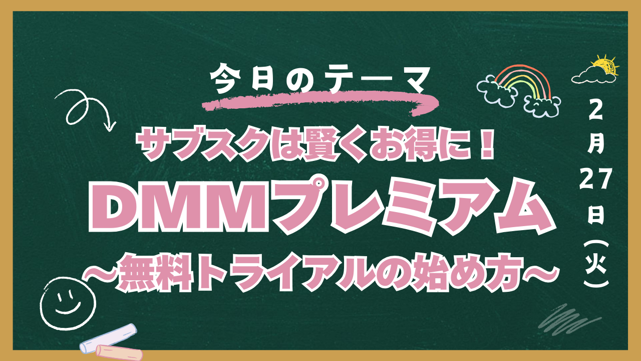 DMMプレミアム　無料
