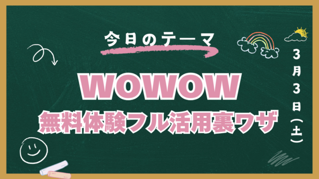 WOWOW １ヶ月無料