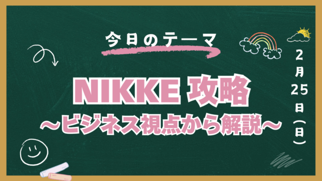 NIKKE 攻略