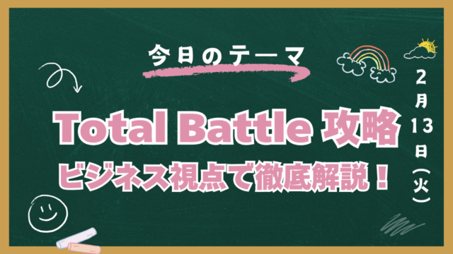 Total Battle 攻略