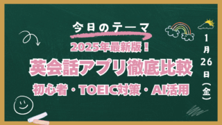 英会話アプリ比較