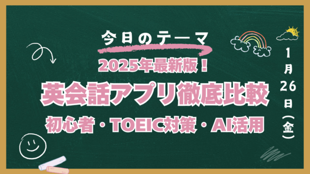 英会話アプリ比較