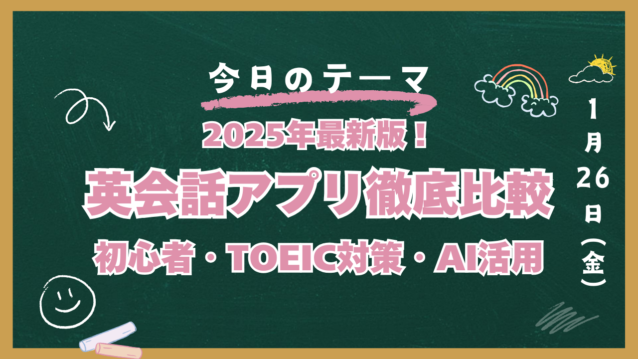 英会話アプリ比較