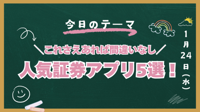 証券アプリ