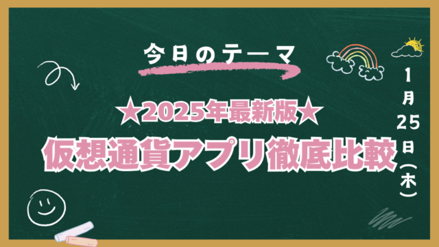 仮想通貨アプリ比較