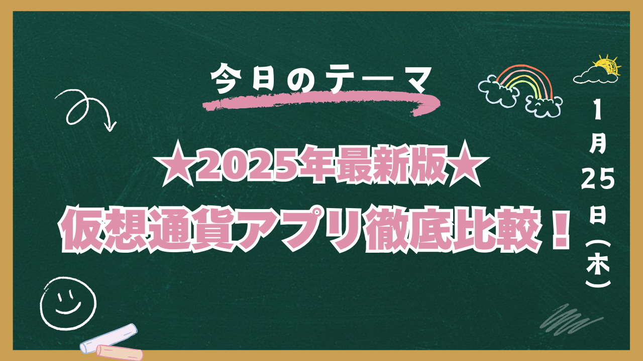 仮想通貨アプリ