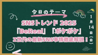 BeReal ポケポケ SNSトレンド 2025 若者文化