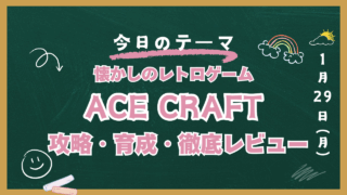 ACE CRAFT 攻略