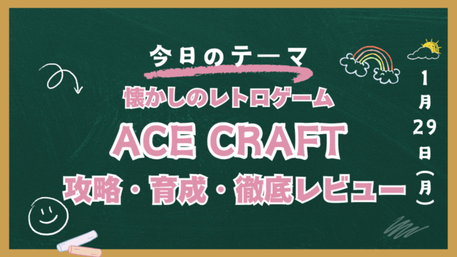 ACE CRAFT 攻略