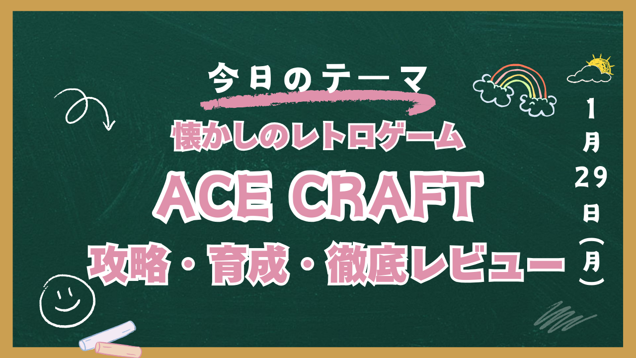 ACE CRAFT 攻略