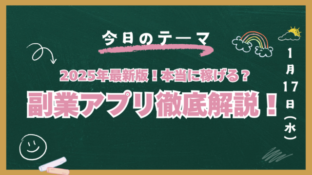 本当に稼げる副業アプリ最新版