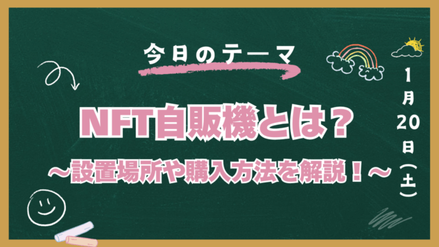 NFT自販機