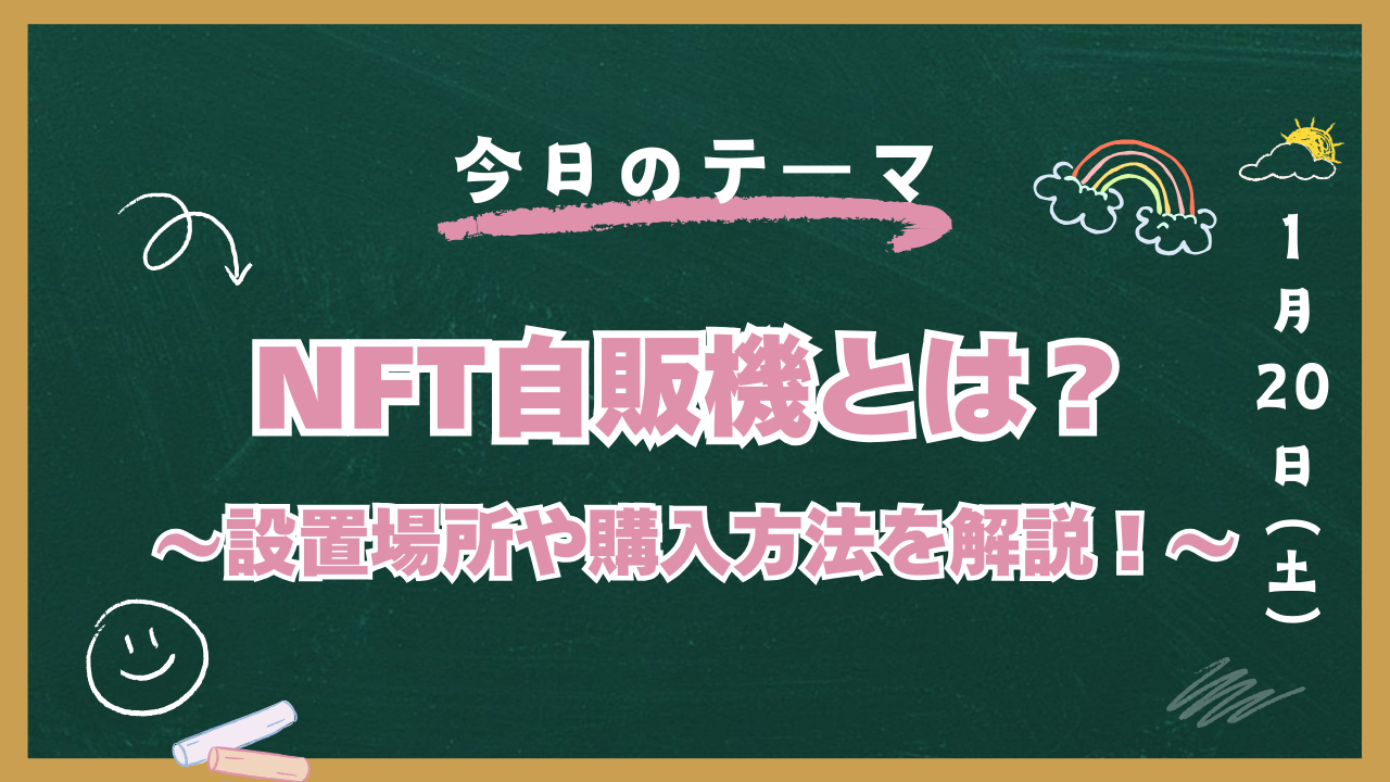NFT自販機