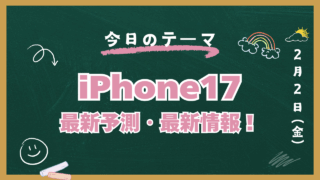 iPhone17 最新情報