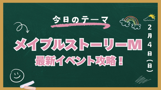 メイプルストーリーM 攻略