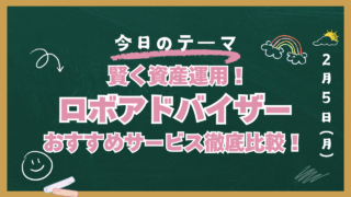 ロボアドバイザー投資