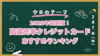 高還元率　クレジットカード