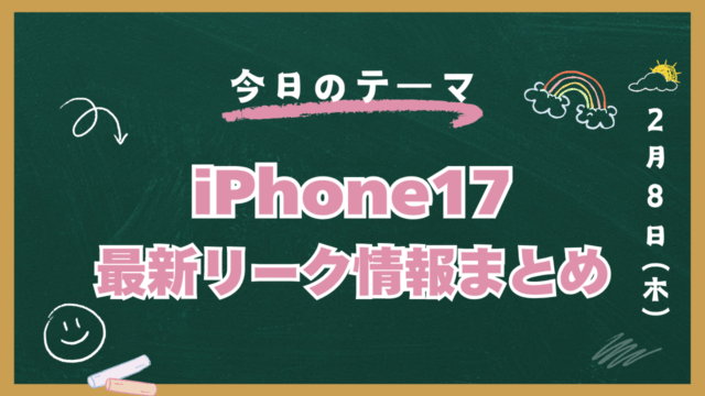 iPhone17 発売日