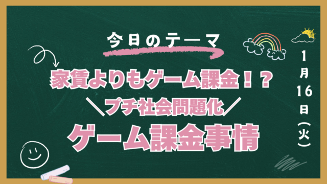ゲーム課金