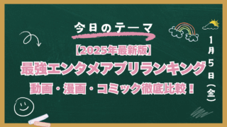 エンタメアプリ　2025