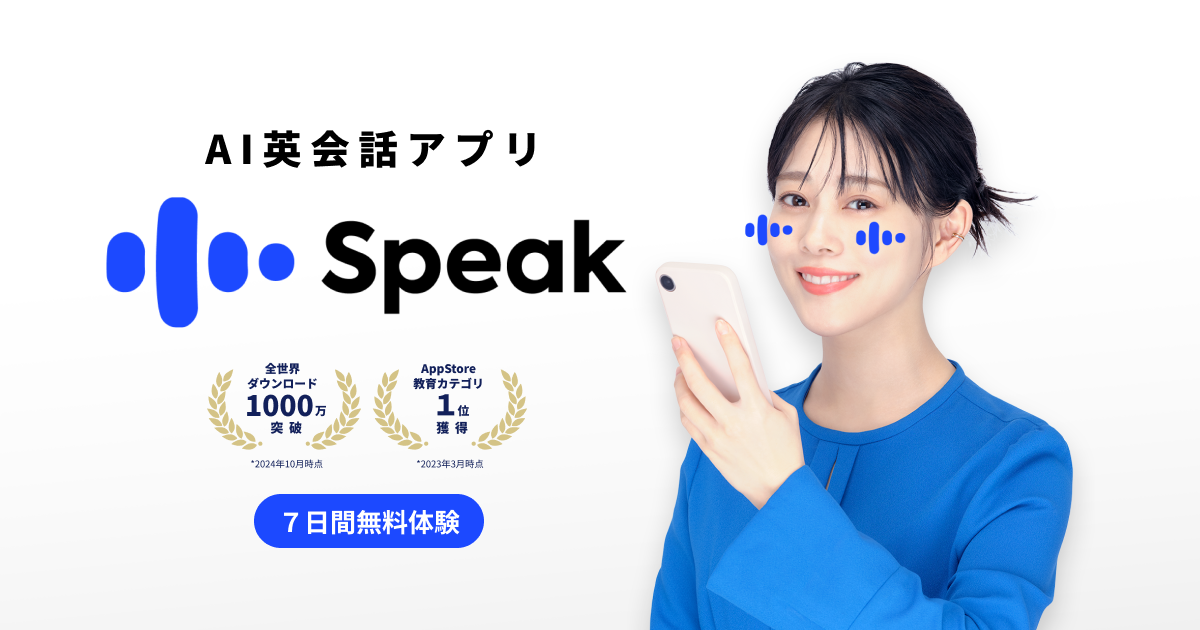 Speak 英会話アプリ比較