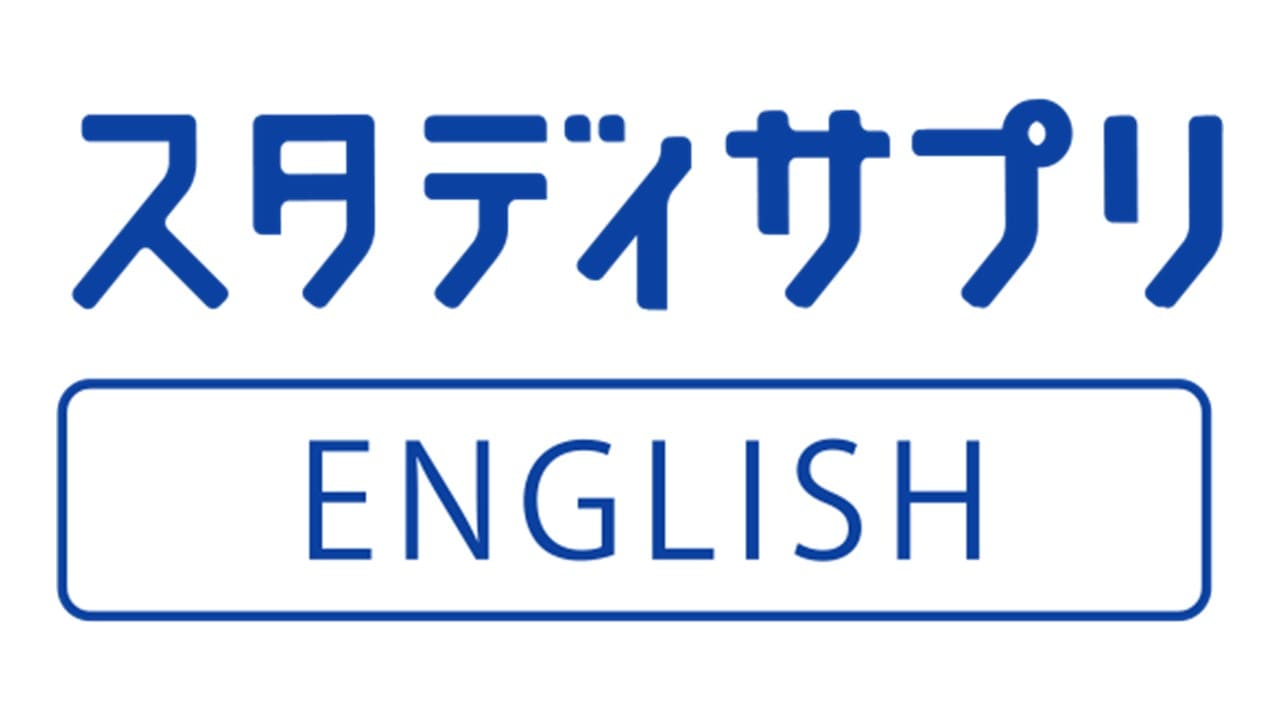 スタディサプリ 英会話アプリ比較