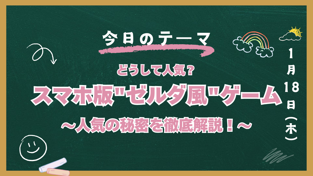 ゼルダ　スマホゲームアプリ