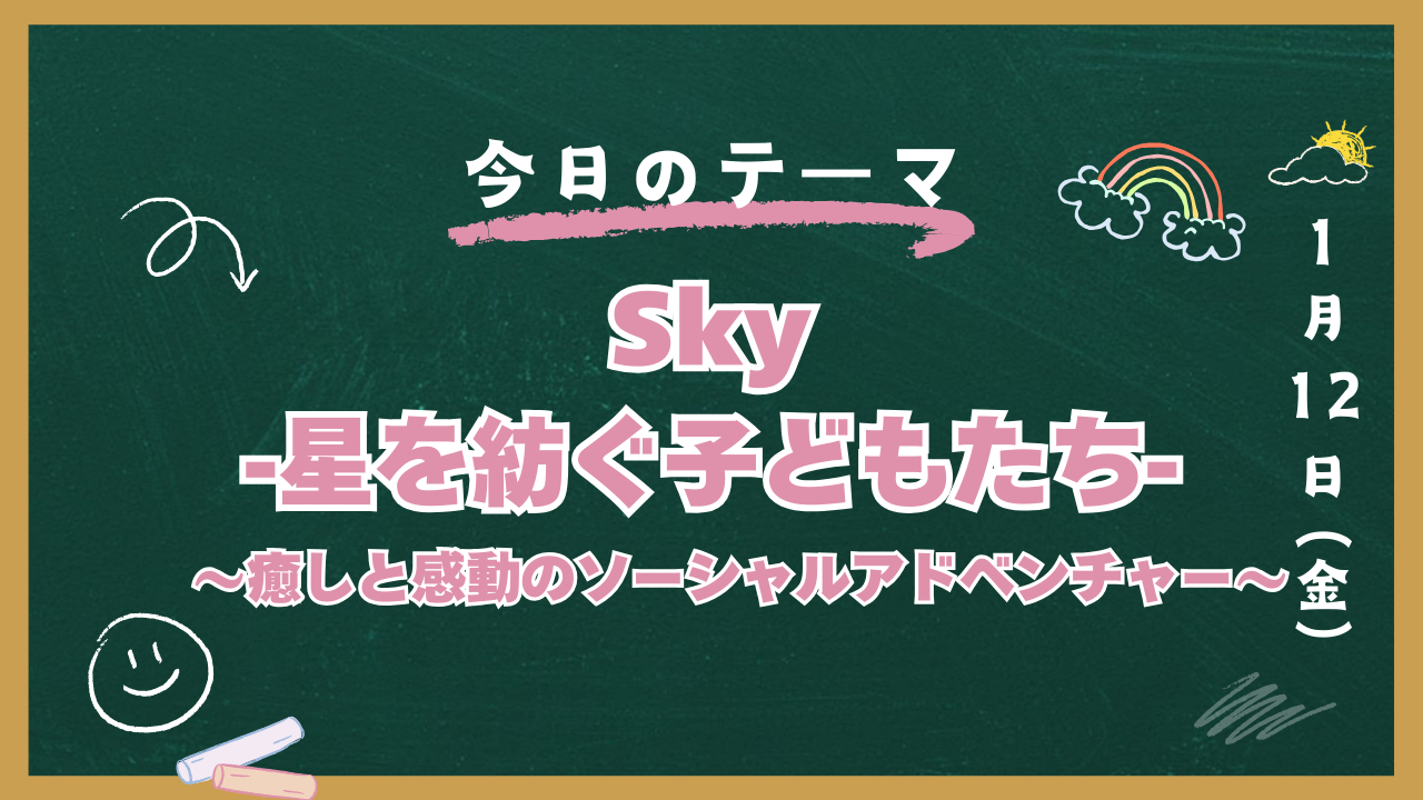 Sky レビュー
