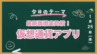 仮想通貨アプリ