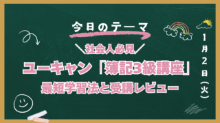 簿記3級　ユーキャン
