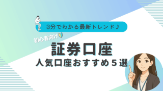 証券口座　おすすめ　初心者
