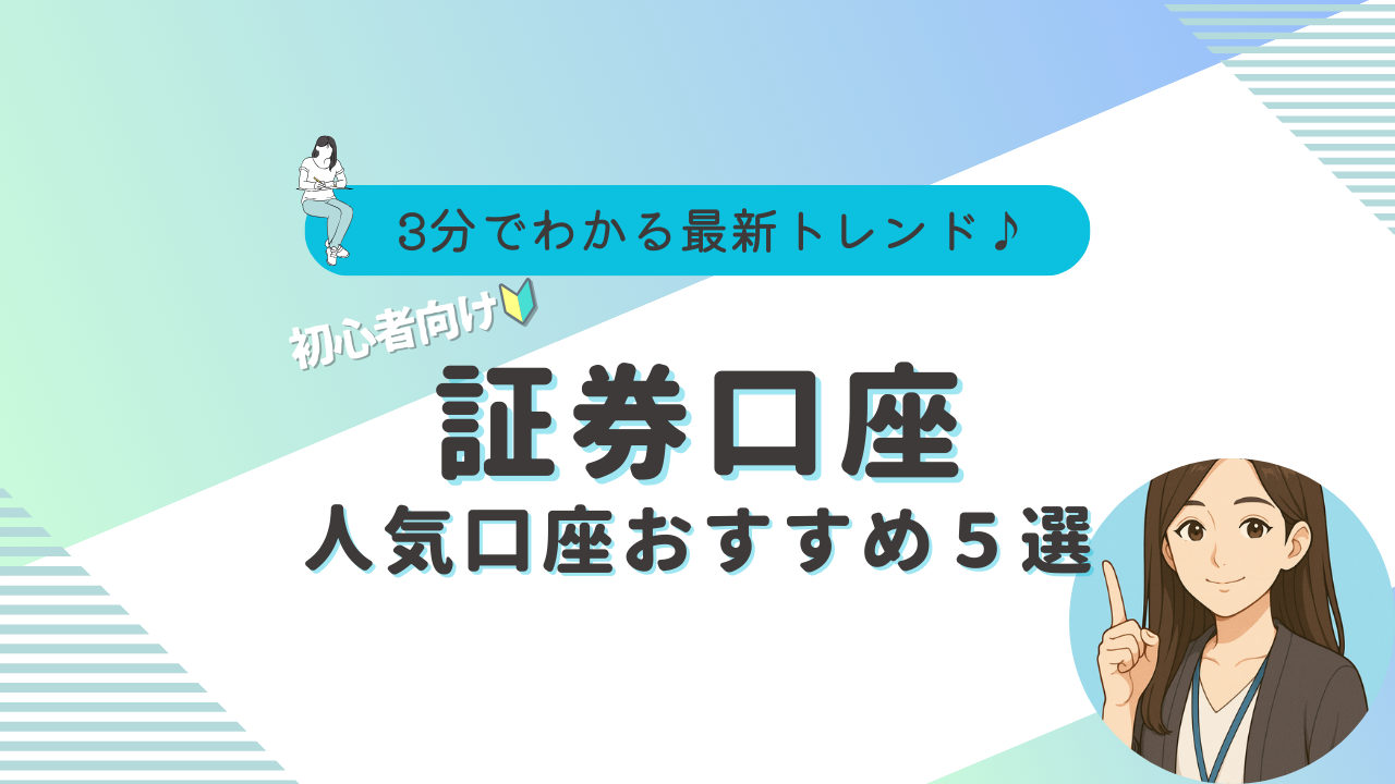 証券口座　おすすめ　初心者