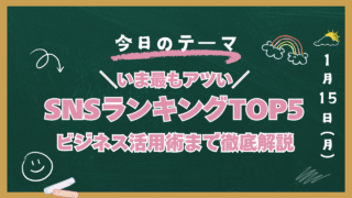 2025年 SNSランキング
