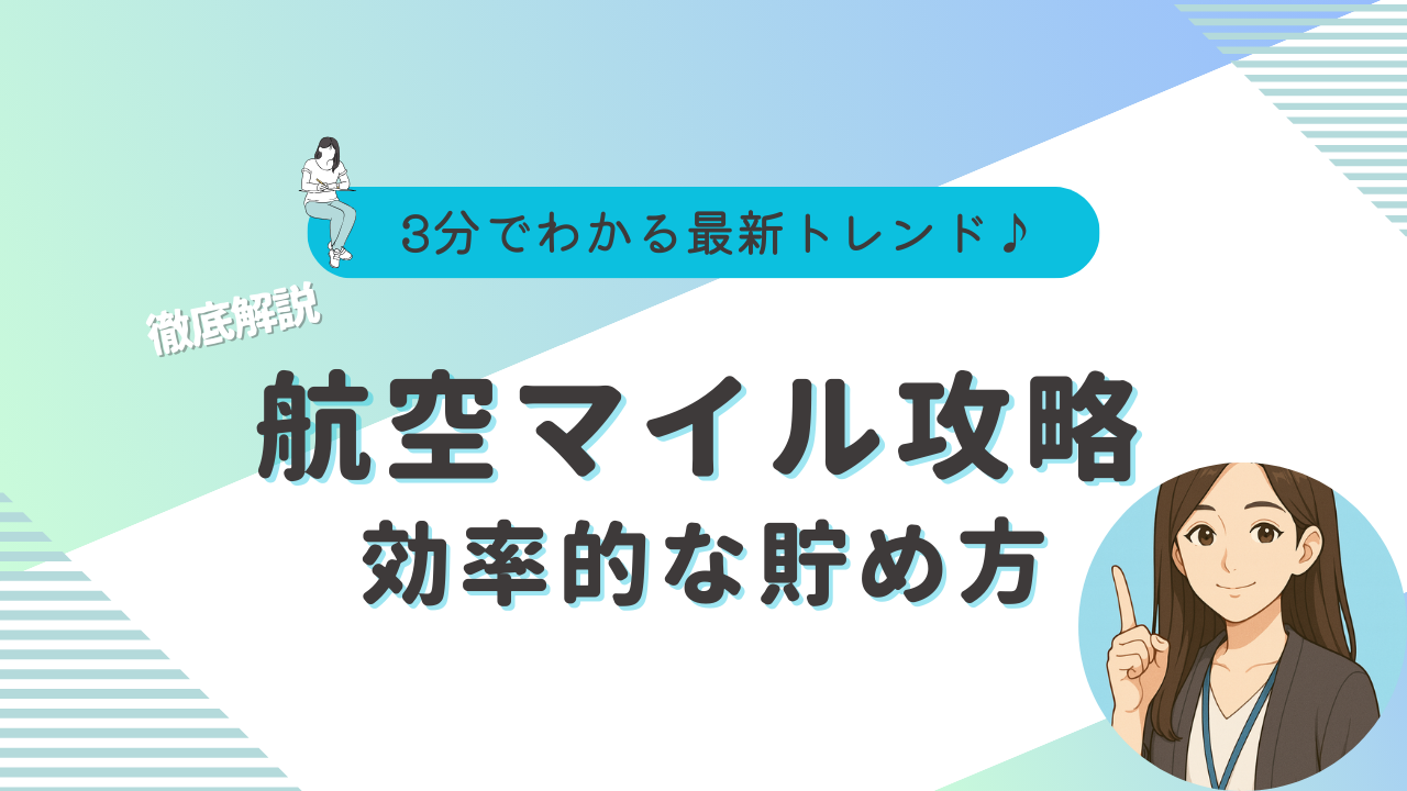 完全版】マイル 貯め方 裏技：お得な活用・おすすめ比較