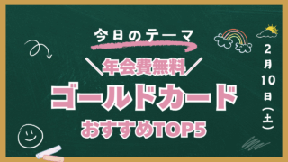 クレカ 年会費無料 ゴールド
