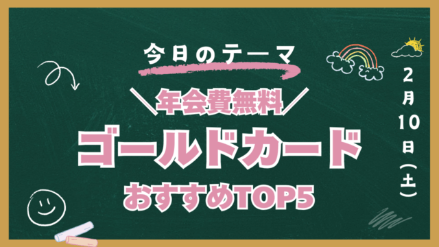 クレカ 年会費無料 ゴールド