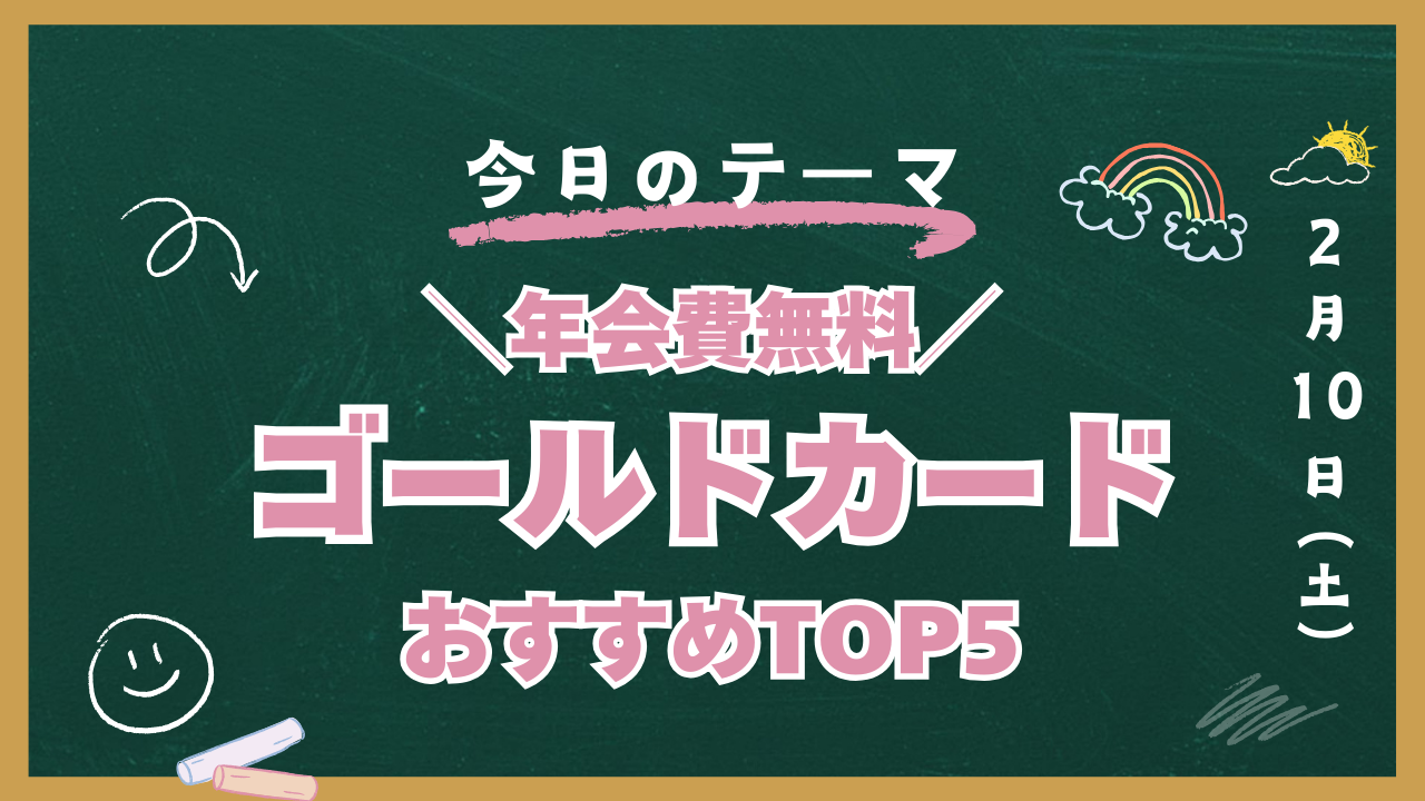 クレカ 年会費無料 ゴールド