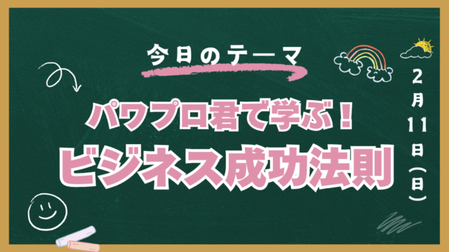 パワプロ　サクセス