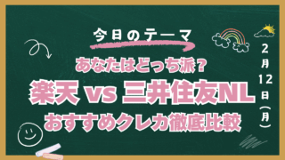 楽天カード vs 三井住友