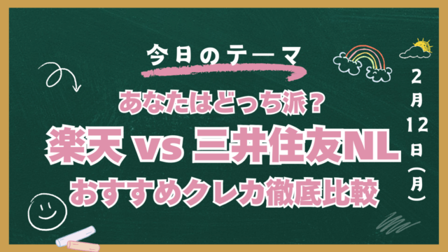 楽天カード vs 三井住友