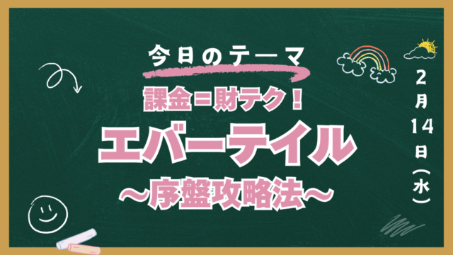 エバーテイル　攻略　序盤