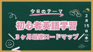 英語勉強法